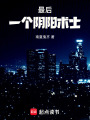 最后一個陰陽術士