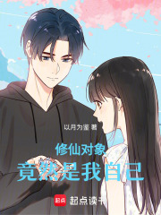 修仙對象竟然是我自己