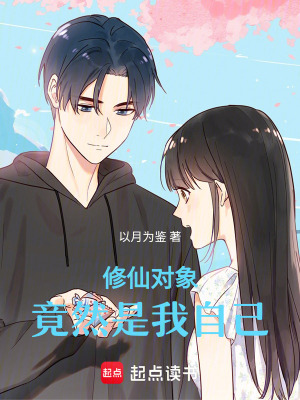 修仙對象竟然是我自己