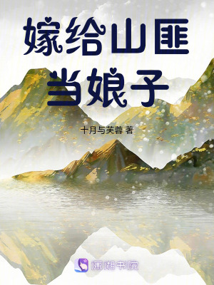 嫁給山匪當娘子