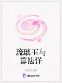 琉璃玉與算法洋