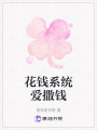 花錢系統愛撒錢