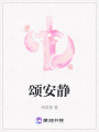 頌安靜