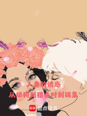 人妻的誘惑從舔狗到獵殺時刻錦集