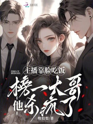 主播靠臉吃飯，榜一大哥他殺瘋了