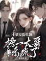 主播靠臉吃飯，榜一大哥他殺瘋了