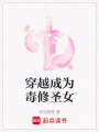 穿越成為毒修圣女