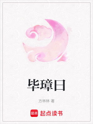 畢璋曰