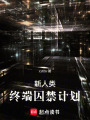 終端囚禁計劃