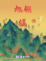 旭翎偃