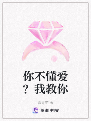 你不懂愛？我教你