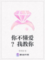 你不懂愛？我教你