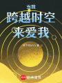 當我跨越時空來愛我