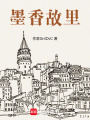 墨香故里