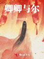 卿卿與爾