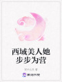西域美人她步步為營