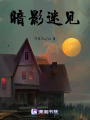 暗影迷見