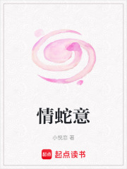 情蛇意