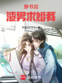 穿書后渣男求婚我