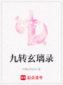 九轉玄璃錄