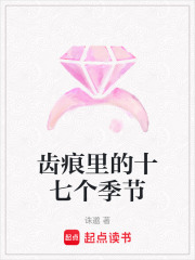 齒痕里的十七個季節