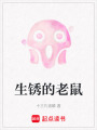 生銹的老鼠