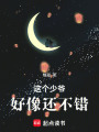 這個少爺好像還不錯