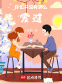 你也并沒有那么愛過