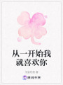 從一開始我就喜歡你