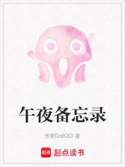 午夜備忘錄