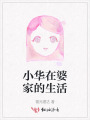 小華在婆家的生活