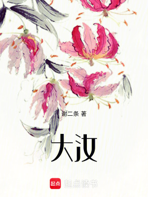 大汝