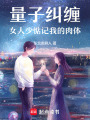 量子糾纏：女人，少惦記我的肉體