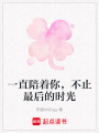 一直陪著你，不止最后的時光