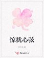 驚擾心弦