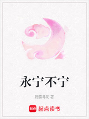 永寧不寧