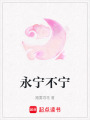 永寧不寧