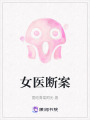 女醫斷案
