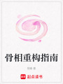 骨相重構(gòu)指南