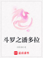 斗羅之潘多拉
