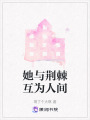 她與荊棘互為人間