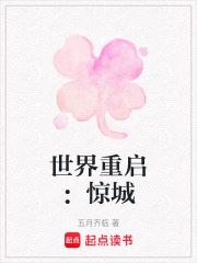 世界重啟：驚城