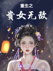 重生之貴女無敵