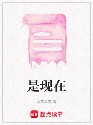 是現在