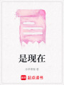 是現在