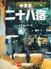 她重寫二十八宿
