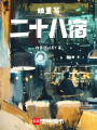 她重寫二十八宿