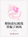 修仙論壇被我?guī)水嬶L(fēng)
