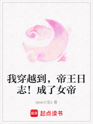 我穿越到，帝王日志！成了女帝