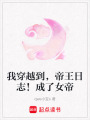 我穿越到，帝王日志！成了女帝